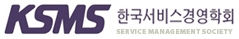 한국서비스경영학회
